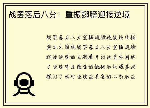 战罢落后八分：重振翅膀迎接逆境