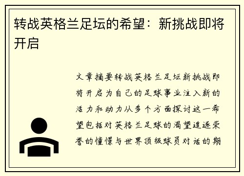转战英格兰足坛的希望:新挑战即将开启