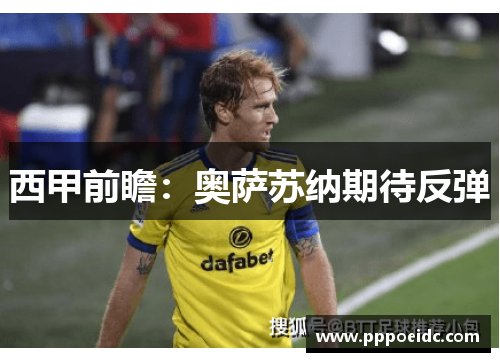 西甲前瞻:奥萨苏纳期待反弹